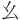 ⼳