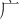 ⼴