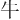 ⽜