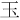 ⽟
