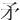 ⽭