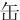 ⽸