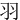 ⽻