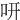 咞