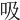 吸