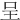 呈