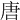 唐