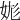 𡛪