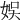 娛