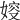 㛮