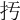 扝