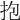 抱