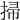 掃