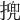 㨮