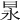 㫤