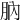 肭