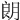 朗