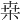桒