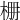 𣑭