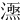 𣾎