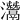 灊