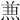 𠔥