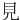 ⾒
