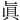 眞