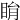 睊