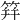 䈂