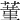 蓳
