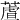 蔖