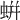 蛢