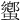 蠁