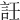 䚾