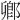 𨜮