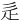 ⾡