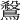 𪄅