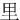 ⾥