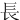⾧