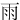 ⾬