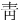 ⾭