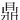 ⿍