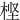 㭴