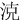 㳳