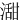 㵇