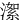 㵖