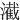 㵶