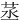 䒱