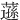 䕖